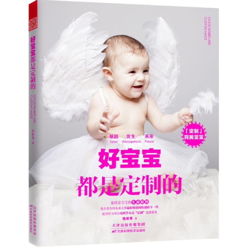 正版新书]好宝宝都是定制的陈枢青9787557610449