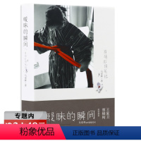 [正版]选元暧昧的瞬间:目迷影像笔记(精装)收录马家辉过去一年的观影作品//代表作龙头凤尾马家辉书籍