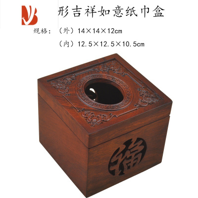 三维工匠越南红木纸巾盒木质正方形抽纸盒创意实木中式镂空卷纸纸巾筒 四边形如意福字磁铁款