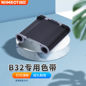 精臣 B32固定资产标签机专用树脂基碳带 防水耐磨 适用于精臣系列机型 安装简便 耐用可靠 单位:件