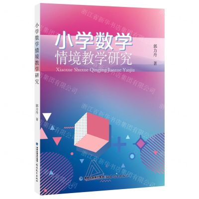 [N]小学数学情境教学研究-9787533493370