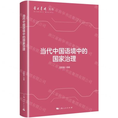 [N]当代中国语境中的国家治理/学术月刊丛书-9787208185739