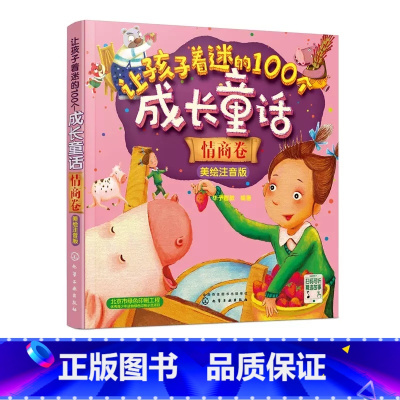 让孩子着迷的100个成长童话-情商卷 [正版]让孩子着迷的100个成长童话美绘注音版情商卷童趣卷知识卷好习惯卷3-6岁儿
