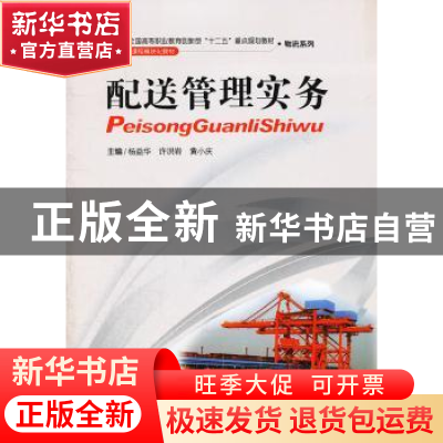 正版 配送管理实务 杨益华,许洪岩,黄小庆主编 中南大学出版社