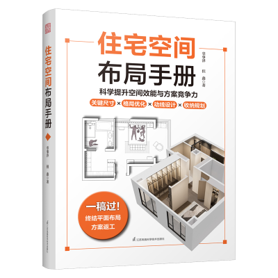 正版新书]住宅空间布局手册辜事泽,但鑫 著 著9787571355982