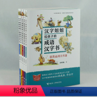 [正版]接力出版社汉字姐姐给孩子的成语汉字书(套装5册) 6-14岁学前儿童有趣的识字书小学生课外阅读书籍 书
