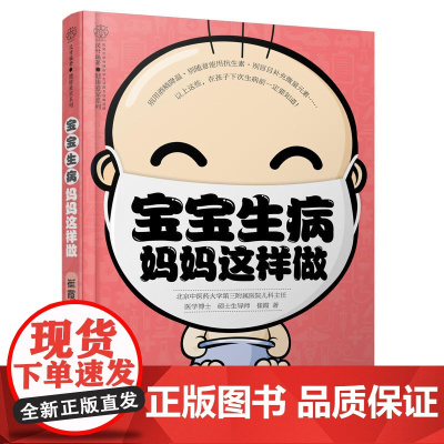 宝宝生病妈妈这样做(汉竹) 崔霞 江苏科学技术出版社 正版书籍