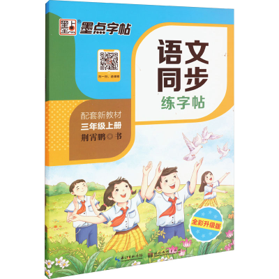 醉染图书语文同步练字帖 3年级上册 全彩升级版9787571200039