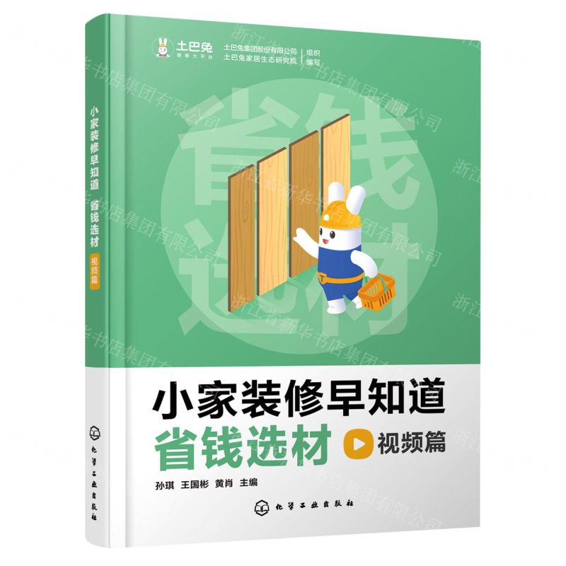 [N]小家装修早知道(省钱选材视频篇)(精)-9787122411372