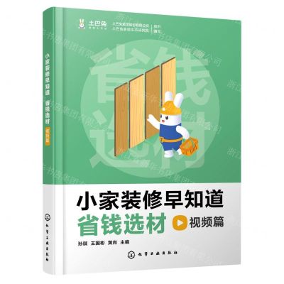 [N]小家装修早知道(省钱选材视频篇)(精)-9787122411372