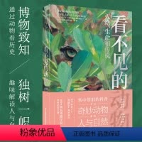 [正版]看不见的动物 灭绝、生命和传说