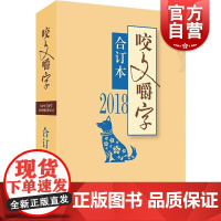 2018年咬文嚼字合订本 平装