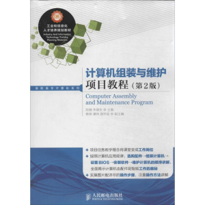 [M]计算机组装与维护项目教程-9787115331595