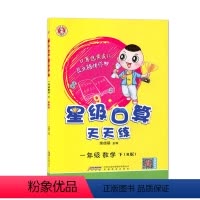 数学 一年级下 [正版]新款2024春新版星级口算天天练一年级数学下册人教版RJ 1年级下册数学口算练习册口算心算速算小