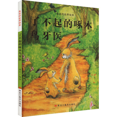 兔宝的世界绘本:了不起的啄木鸟牙医