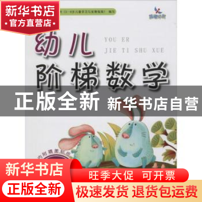 正版 幼儿阶梯数学:第2阶:5岁 樊丽娜 主编;张娇 编 吉林美术出版