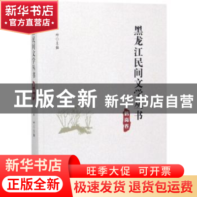 正版 黑龙江民间文学丛书:鹤岗卷 丛坤主编 黑龙江大学出版社 978