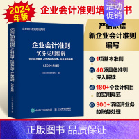企业会计准则实务应用精解 会计科目使用+经济业务处理+会计报表编制 2024年版 [正版]任选2024年版企业会计准则培
