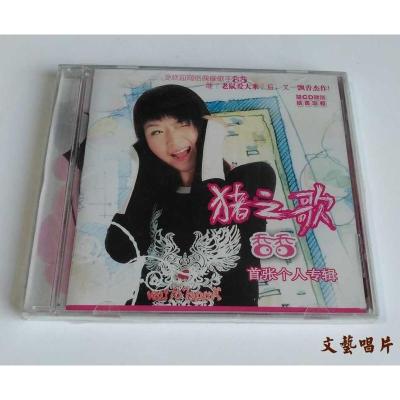 正版专辑香香猪之歌CD老鼠爱大米2005年个人首张专辑少纸套