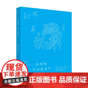 共有性 行为的生产 犬吠工作室 著 建筑