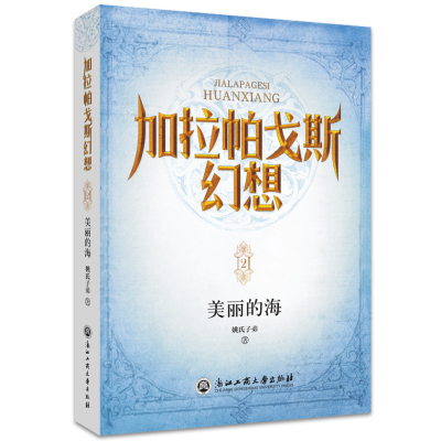 加拉帕戈斯幻想:美丽的海