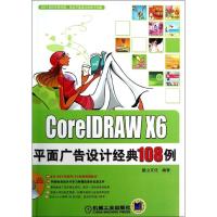 正版新书]CorelDRAW X6平面广告设计经典108例陈志民97871114087