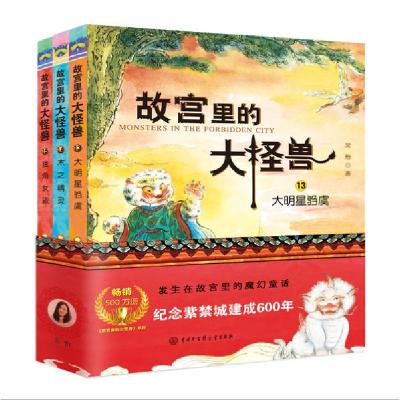 正版新书]故宫里的大怪兽(第5辑)(3册)常怡9787520206693