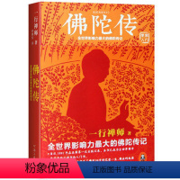 [正版]佛陀传 世界影响力*大的佛陀传记 一行禅师著 哲学宗教佛教入门书籍