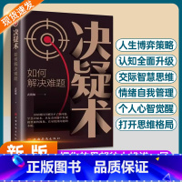 决疑术:如何解决难题 [正版]决疑术书籍高手破局思维认知破局认知觉醒的书做事与成事的权衡博弈之道提升思维成为解决难题的高