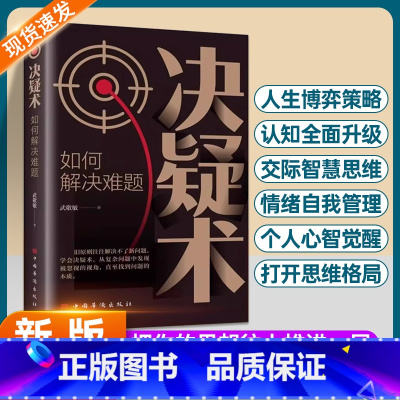 决疑术:如何解决难题 [正版]决疑术书籍高手破局思维认知破局认知觉醒的书做事与成事的权衡博弈之道提升思维成为解决难题的高