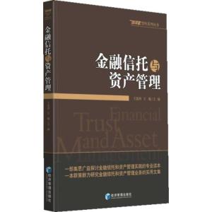 正版新书]金融信托与资产管理王连洲 王巍 编 著9787509625125