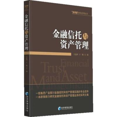 正版新书]金融信托与资产管理王连洲 王巍 编 著9787509625125