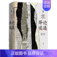 [正版] 论语绎读卷1 王曦张涛 哲学 中国哲学 9787559847676 广西师大 浙江 图书籍