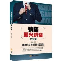 正版新书]销售即兴讲话大全集徐谦 编著9787515508740