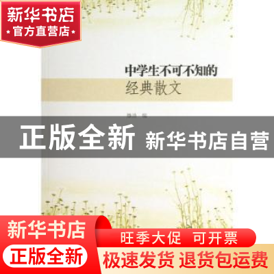 正版 中学生不可不知的经典散文 腾浩编 中国市场出版社 97875092