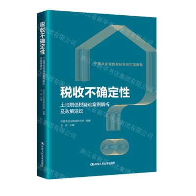 [N]税收不确定性(土地增值税疑难案例解析及政策建议)-9787300324951