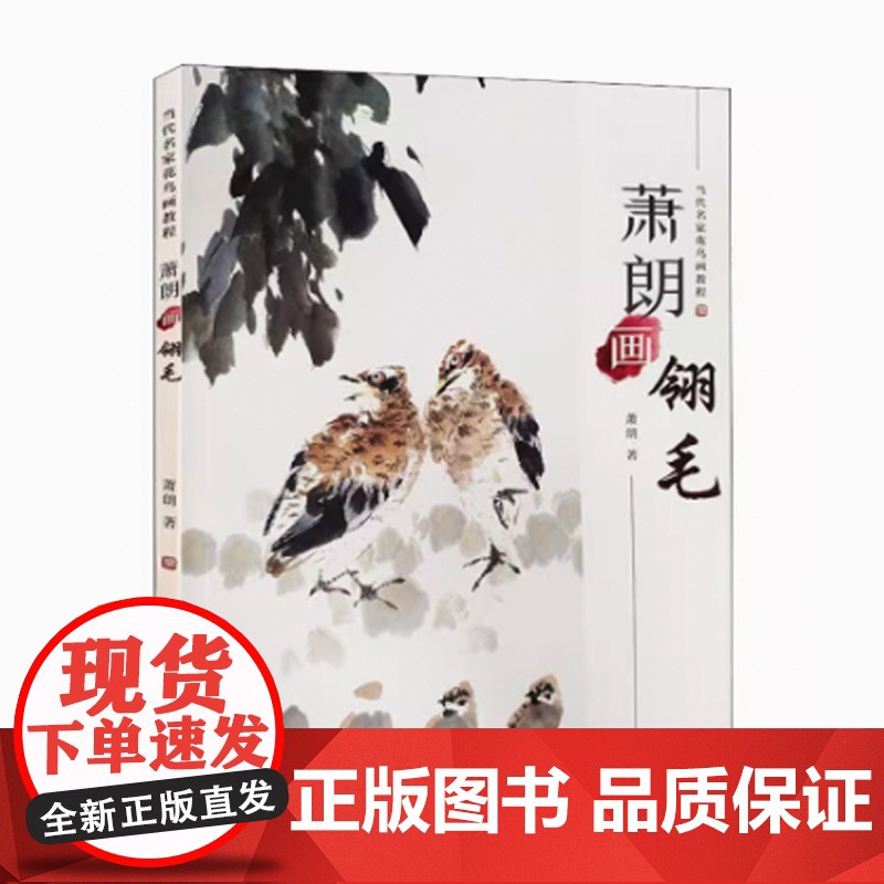 萧朗画翎毛当代名家花鸟画教程国画写意画自学培训临摹教程教材彩色高清限步骤详解 天津人民美术出版社