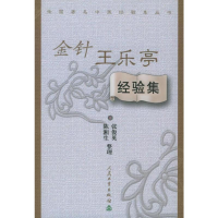 [M]金针王乐亭经验集-9787117059510