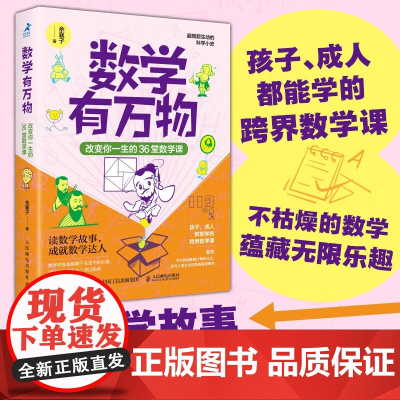 数学有万物 改变你一生的36堂数学课 余襄子 著 科普读物
