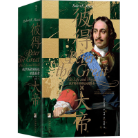 [M]彼得大帝 俄罗斯帝国崛起的奠基者-9787511740656