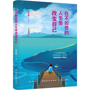 醉染图书在不如意的人生里改变自己9787518060597
