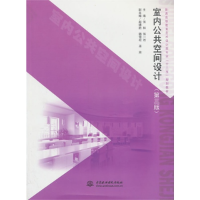 正版新书]室内公共空间设计(第3版普通高等教育艺术设计类专业十