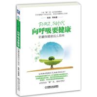 正版新书]PM2.5时代向呼吸要健康:防霾保健就这么简单鲁直97871