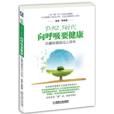 正版新书]PM2.5时代向呼吸要健康:防霾保健就这么简单鲁直97871