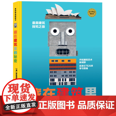 麦田精选图画书 藏在建筑里的秘密