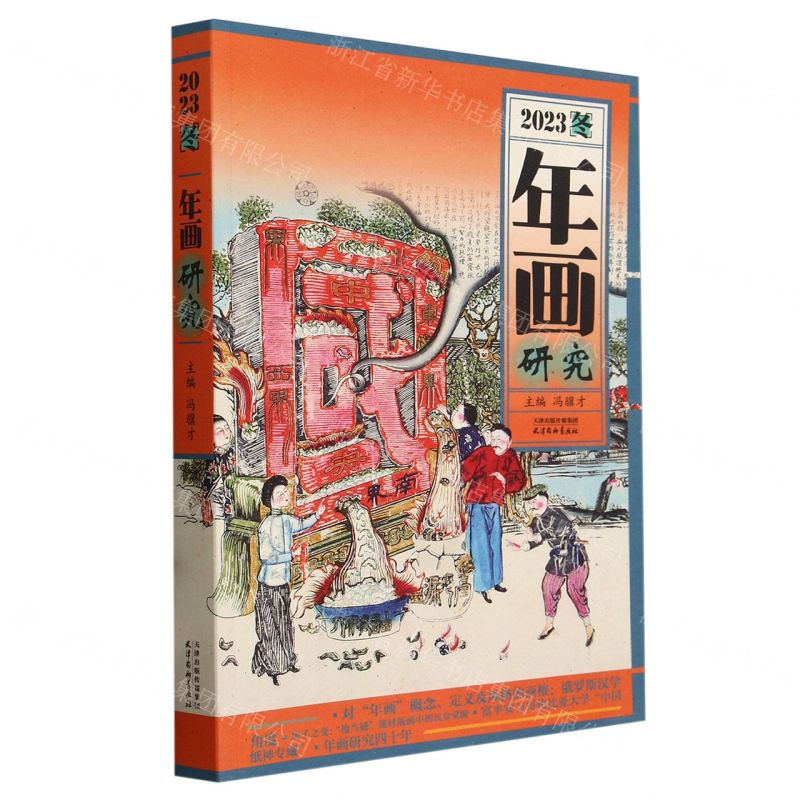 [N]年画研究(2023冬)-9787554712726