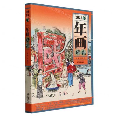 [N]年画研究(2023冬)-9787554712726