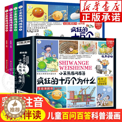 [醉染正版]全套4册小笨熊疯狂的十万个为什么百问百答儿童漫画书幼儿版注音版儿童绘本少儿百科全书大百科幼儿园3-6岁小学生