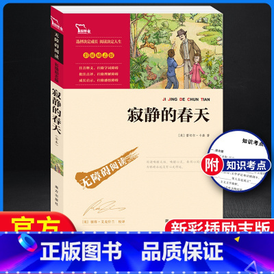 [正版]寂静的春天 无障碍阅读彩插励志版 3-6-9-12岁中小学生阅读老师课外阅读图书儿童文学小学生课外书籍青少初一