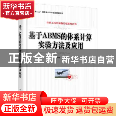 正版 基于ABMS的体系计算实验方法及应用 李群 等 电子工业出版社